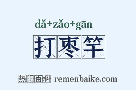 打枣竿是什么意思的图片